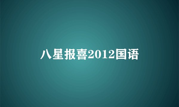 八星报喜2012国语