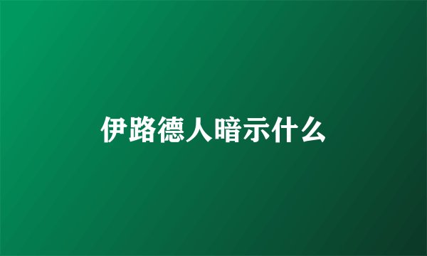伊路德人暗示什么