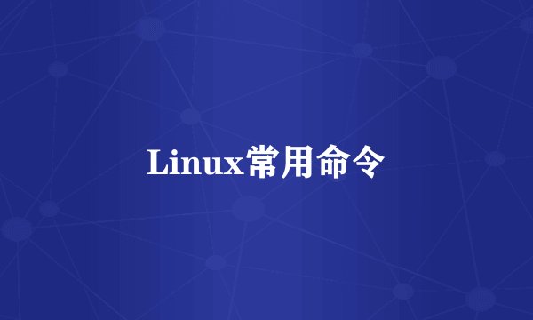 Linux常用命令