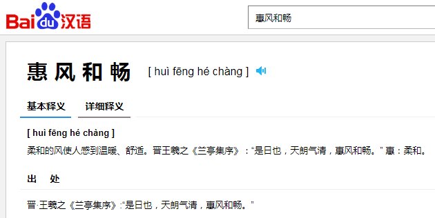 含 和畅 的成语？