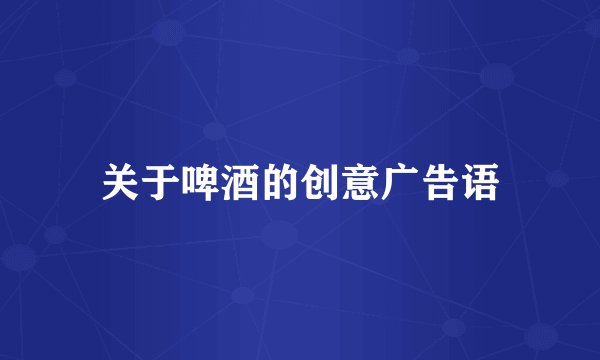 关于啤酒的创意广告语