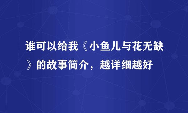 谁可以给我《小鱼儿与花无缺》的故事简介，越详细越好