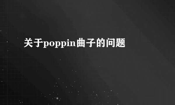 关于poppin曲子的问题