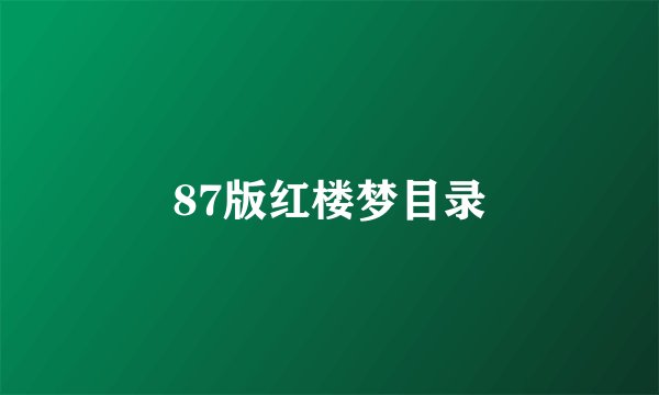 87版红楼梦目录
