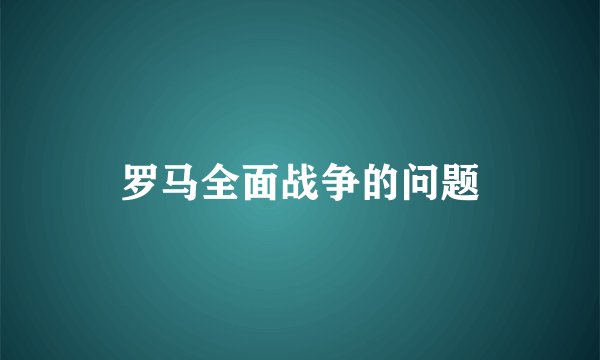 罗马全面战争的问题