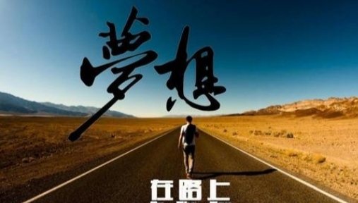 大学食堂厨师唱歌走红，平凡人的梦想该如何实现？