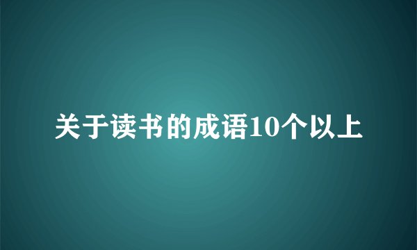 关于读书的成语10个以上