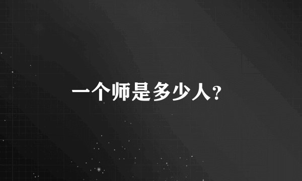 一个师是多少人？