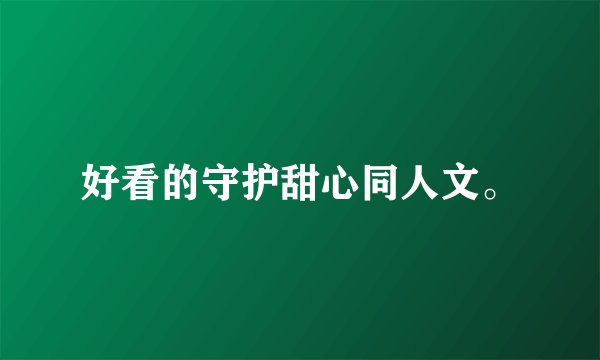 好看的守护甜心同人文。