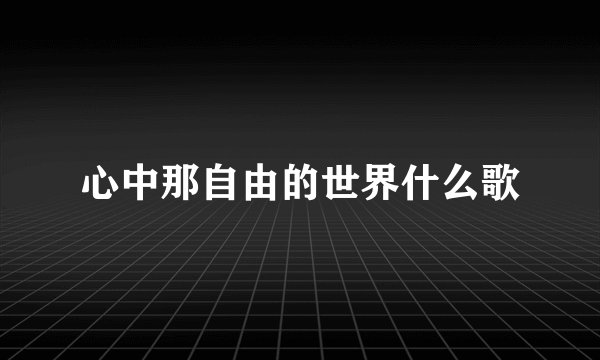 心中那自由的世界什么歌