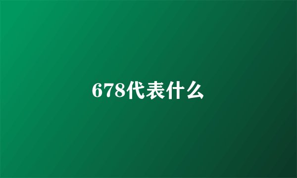 678代表什么
