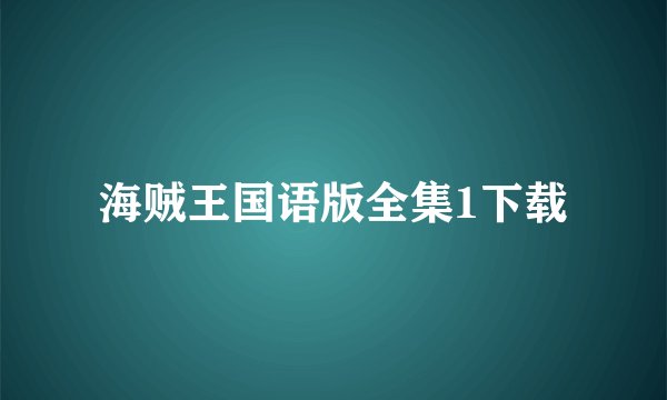 海贼王国语版全集1下载