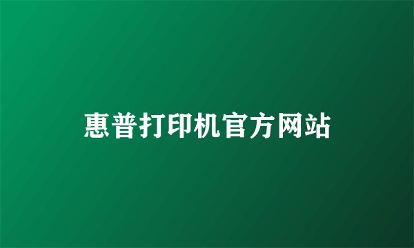 惠普打印机官方网站