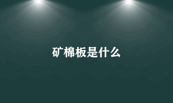 矿棉板是什么