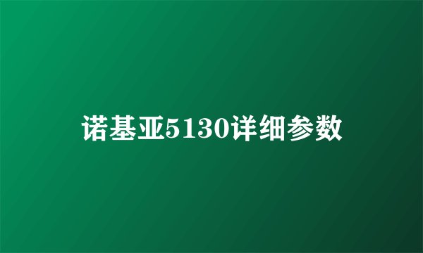 诺基亚5130详细参数