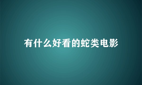 有什么好看的蛇类电影