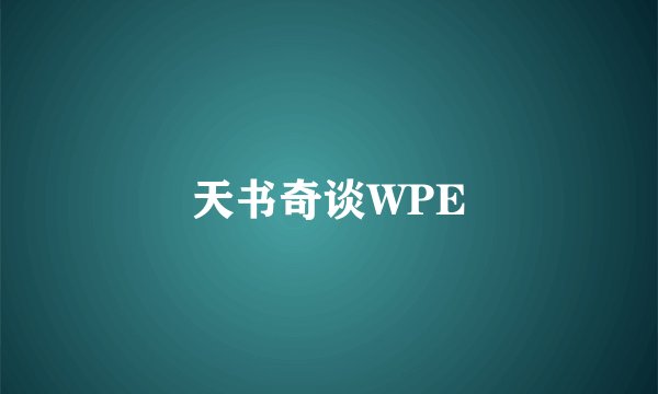 天书奇谈WPE