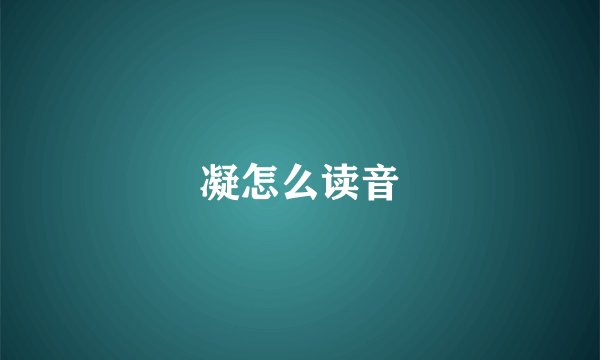 凝怎么读音