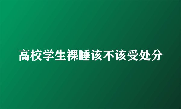 高校学生裸睡该不该受处分