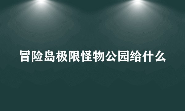 冒险岛极限怪物公园给什么