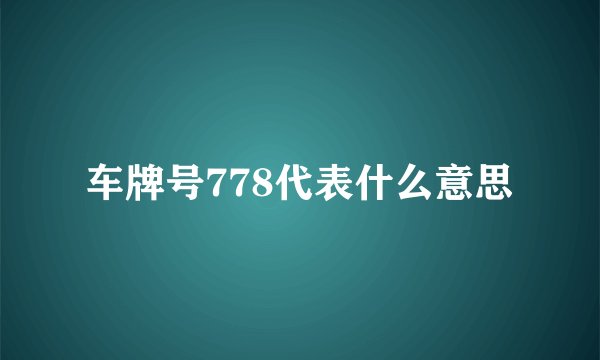 车牌号778代表什么意思
