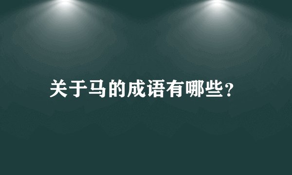 关于马的成语有哪些？