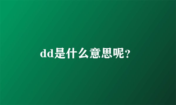 dd是什么意思呢？