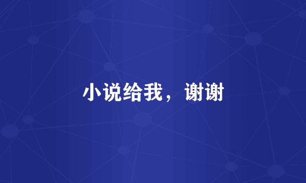 小说给我，谢谢