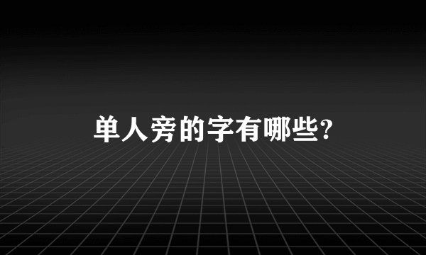 单人旁的字有哪些?