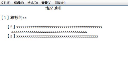 情况说明格式怎么写