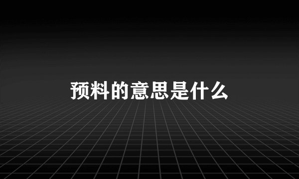 预料的意思是什么