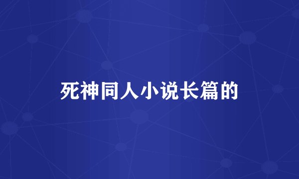 死神同人小说长篇的