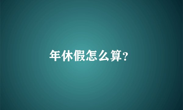 年休假怎么算？