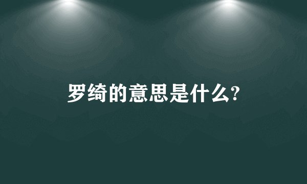 罗绮的意思是什么?