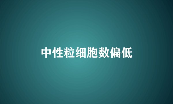 中性粒细胞数偏低