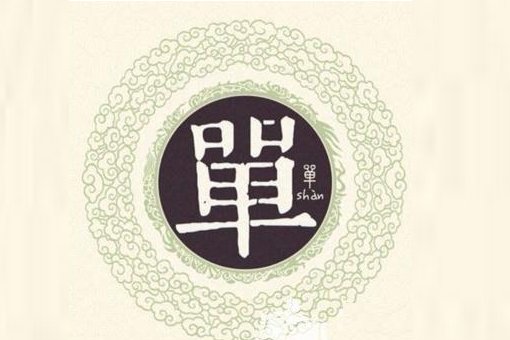 单怎么读姓氏？