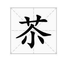 “苶”的读音是什么？