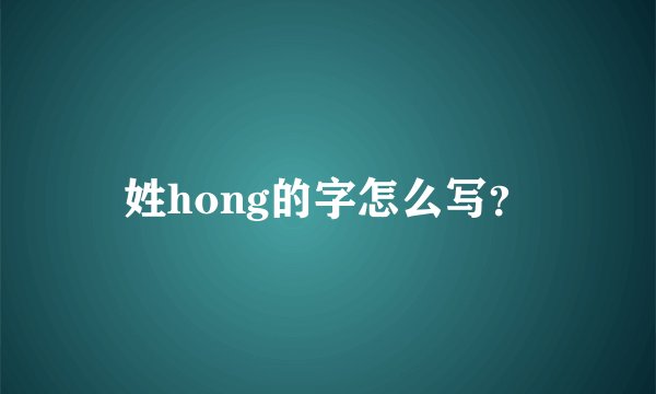 姓hong的字怎么写？