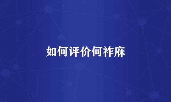 如何评价何祚庥