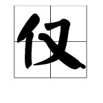 jing和jin的拼音都有哪些字？