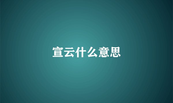 宣云什么意思