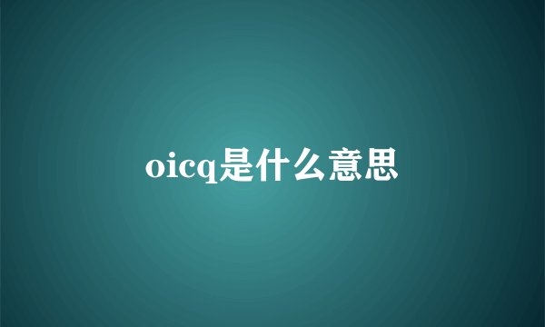 oicq是什么意思