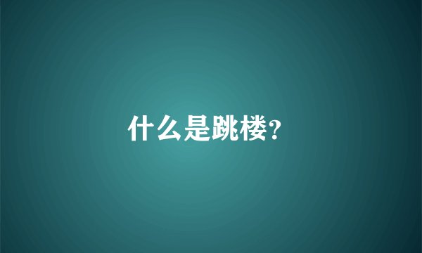 什么是跳楼？