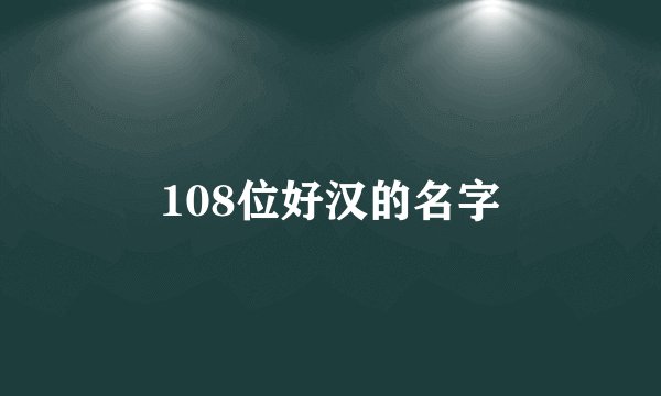 108位好汉的名字