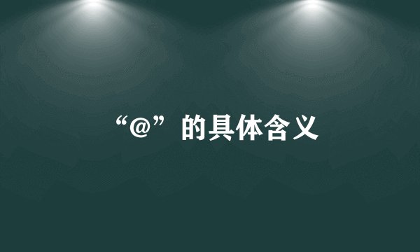 “@”的具体含义