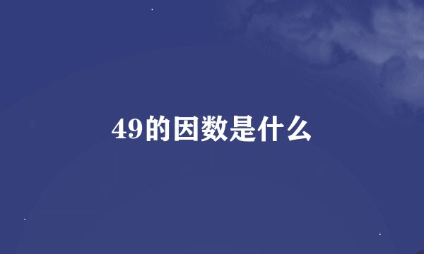 49的因数是什么