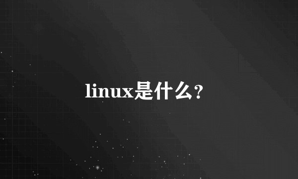 linux是什么？