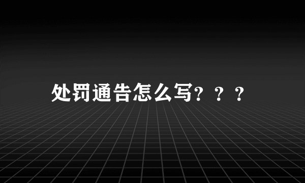 处罚通告怎么写？？？