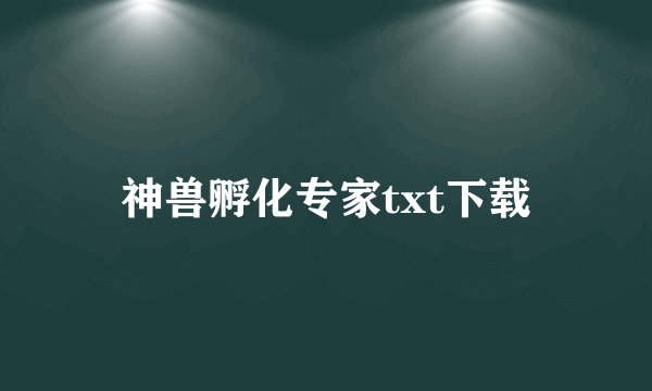 神兽孵化专家txt下载