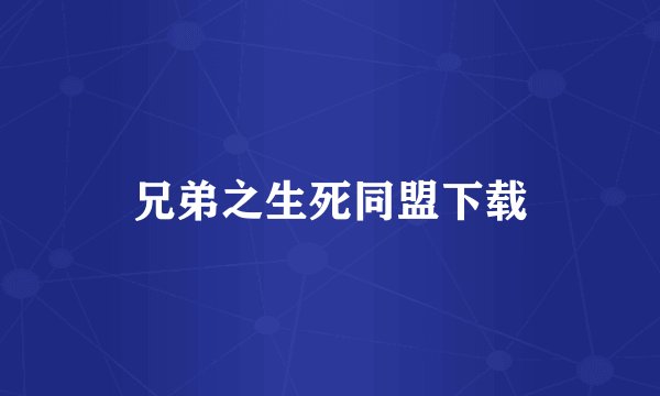 兄弟之生死同盟下载
